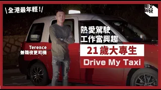 【#我城的聲音】全港最年輕的士司機！21歲大專生 兼職日做十二個鐘 愛揸車 亦愛看人生百態