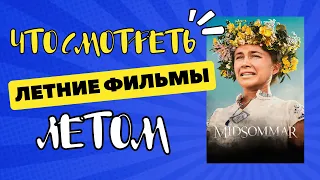 ЧТО ПОСМОТРЕТЬ НА МАЙСКИХ ПРАЗДНИКАХ? || ЛЕТНИЕ ФИЛЬМЫ 🍿