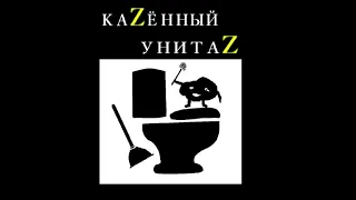 Казённый унитаз - Виктор Водкин (Demo)