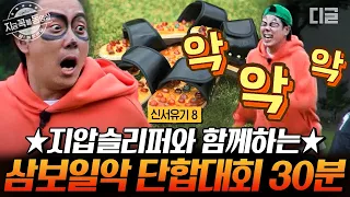 [#신서유기8] 악 소리가 난무하는 고통의 단합 대회💥 지압 슬리퍼 신고 발을 잃고 고통과 건강을 얻은 단합 대회 30분 | #지금꼭볼동영상