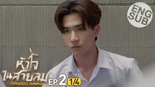 [Eng Sub] หัวใจในสายลม Dangerous Romance | EP.2 [1/4]