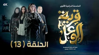 مسلسل قرية الوعل | الحلقة 13 | نبيل الانسي- كمال طماح - منال المليكي  - أمل إسماعيل | رمضان 2024