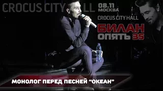 Дима Билан - монолог перед песней "Океан" (Crocus City Hall-2017)