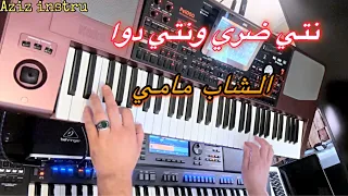 نتي ضري ونتي دوا + حسبت لي فات غير منام 🎶 الشاب مامي