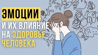 🔥Эмоции и их Влияние на Здоровье