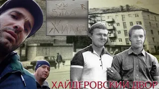 "Жилка" - "Хайдеровский двор". Назад в прошлое.