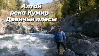 Алтай. Путешествие: река Кумир, Каргон-Сентелект