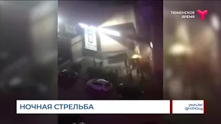 Ночная стрельба в Тюмени