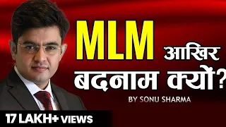 MLM आख़िर बदनाम क्यों ! Network Marketing Tips |for association cont : 7678481813 ! Sonu Sharma