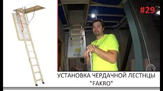 УСТАНОВКА ЧЕРДАЧНОЙ ЛЕСТНИЦЫ  "FAKRO" . Личный опыт - Стройка