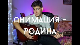 АнимациЯ - Родина // кавер // Кирилл Татаринов