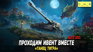 Проходим ивент Танец тигра 2022 WoT Blitz