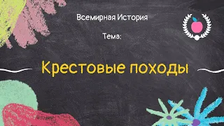 9. Всемирная История - Крестовые походы