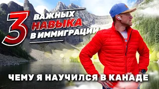 3 Важных Навыка Иммигранта / Чему я научился в Канаде