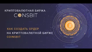 Как создать ордер на криптовалютной бирже Coinsbit