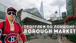 Borough Market / Локдаун в Лондоне / Прогулки по Лондону / Жизнь в Англии #26