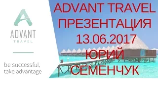 Презентация Адвант Тревел 13 06 2017 от Юрия Семенчука