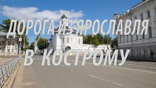 АВТО ПУТЕШЕСТВИЯ ИЗ ЯРОСЛАВЛЯ В КОСТРОМУ