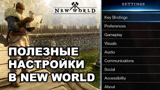 🪓 Полезные настройки в New World для комфортной игры NW