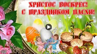 Праздник Светлой Пасхи Христос воскрес Красивое поздравление Happy Easter Музыкальная видео открытка