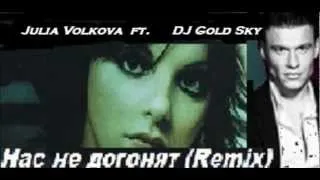 Julia Volkova ft. DJ Gold Sky - Нас не догонят (Remix)