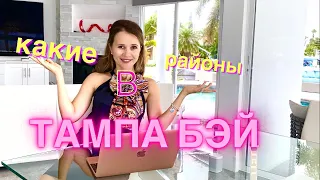 Тампа Бэй - какой район выбрать?