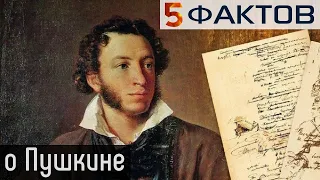 ⭐️ 5 фактов о ПУШКИНЕ, которые вас наконец-то УДИВЯТ!