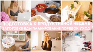 ПОДГОТОВКА К ПРОДУКТИВНОЙ И УСПЕШНОЙ НЕДЕЛЕ ВМЕСТЕ СО МНОЙ/ЗАГОТОВКИ ЕДЫ/УБОРКА/ПЛАНИРОВАНИЕ/УХОД