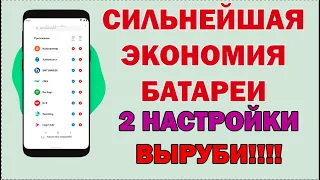 Почему быстро садится телефон! Срочно ВЫРУБИ Эту Ужасную настройку для БАТАРЕИ на вашем смартфоне!