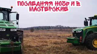 Последняя ночь пахоты и в мастерские, трактор ᴊᴏʜɴ ᴅᴇᴇʀᴇ 8320R и 6195м