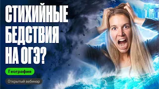 Все типы задания 14: стихийные явления |ОГЭ по географии | Полина Белова