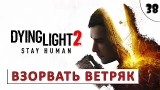 DYING LIGHT 2 STAY HUMAN (ПРОХОЖДЕНИЕ) #38 - ВЗОРВАТЬ ВЕТРЯК МИРОТВОРЦЕВ