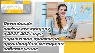 Організація освітнього процесу в 2023 2024 (для вчителів початкових класів та ВГПД)