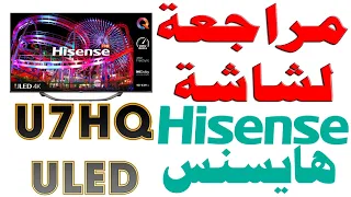 مراجعة شاشة هايسنس ULED U7HQ Hisense بدقة 4K مع 120Hz و VRR دعم دولبي فيشن و أتموس و التعتيم المحلي