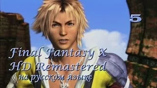 Final Fantasy X HD Remastered на русском языке. Отплываем. Серия 5.