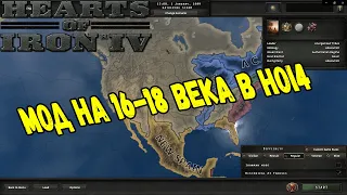 HEARTS OF IRON 4 - Обзор Мода - Empire - Эпоха Абсолютизма и колонизации