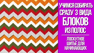 Шьём сразу 3 вида блоков из полос. Лоскутное шитьё для начинающих