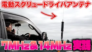 電動スクリュードライバーアンテナ！ アマチュア無線7MHz&14MHzの移動運用で試してみた