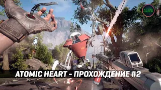 ATOMIC HEART - ПРОХОЖДЕНИЕ НА XBOX SERIES X! №2