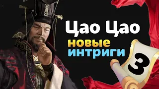 Цао Цао прохождение Total War THREE KINGDOMS Fates Divided - #3 на русском