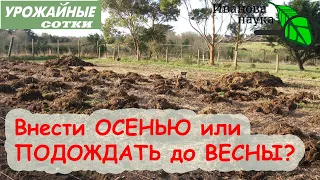 БЕЗ ВРЕДА ЗДОРОВЬЮ, ОГОРОДУ и КОШЕЛЬКУ! Можно ли вносить НАВОЗ осенью?