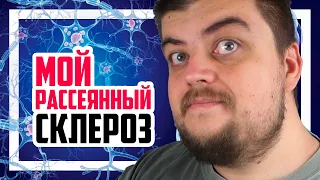 🤖 Мой Рассеянный Склероз