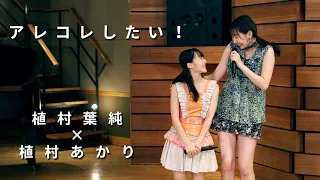 ONE PLUS ONE植村葉純×植村あかり「アレコレしたい！」