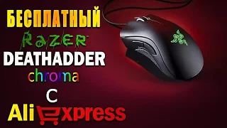 Игровая мышь с Aliexpress бесплатно Razer Deathadder chroma оригинал!