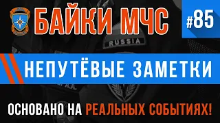 «Непутёвые заметки» Байки МЧС #85