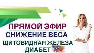 💊 Прямой эфир. Снижение веса. Щитовидная железа. Диабет. Врач эндокринолог, диетолог Ольга Павлова.