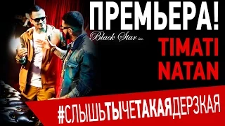 Natan feat. Тимати - Слышь ты че такая дерзкая