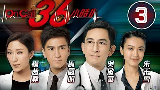 On Call 36小時II 3/30 | 馬國明(一健)擔心舊病復發 | 吳啟華、馬國明、楊茜堯、朱千雪、羅子溢 | 時裝醫務劇 | 港劇 | 粵語中字 | 2013