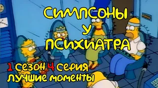 СИМПСОНЫ 1 сезон 4 серия (1989) - ЛУЧШИЕ МОМЕНТЫ в ХОРОШЕМ КАЧЕСТВЕ