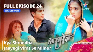 FULL EPISODE -24 || Piya Rangrezz | Kya Shraddha Jaayegi Virat Se Milne? | पिया रंगरेज़ #starbharat